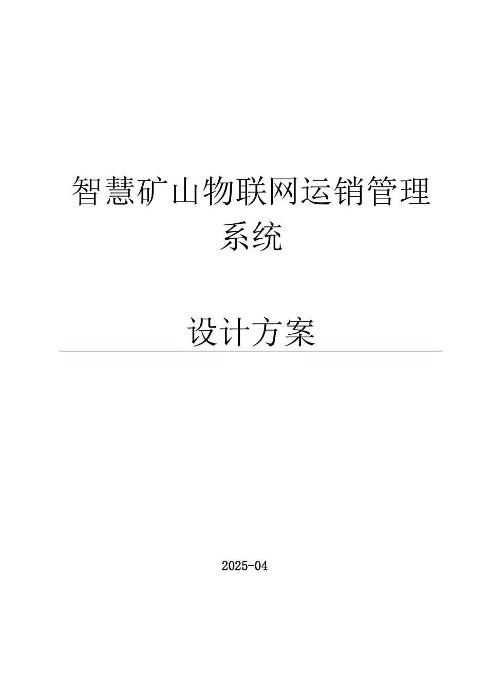 智慧矿山运销管理系统方案_第1页