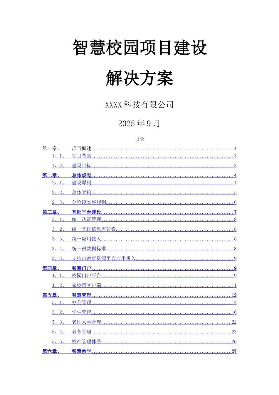 智慧校园建设解决方案_第1页