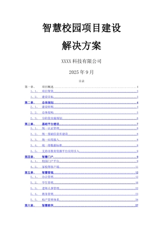 智慧校园建设解决方案