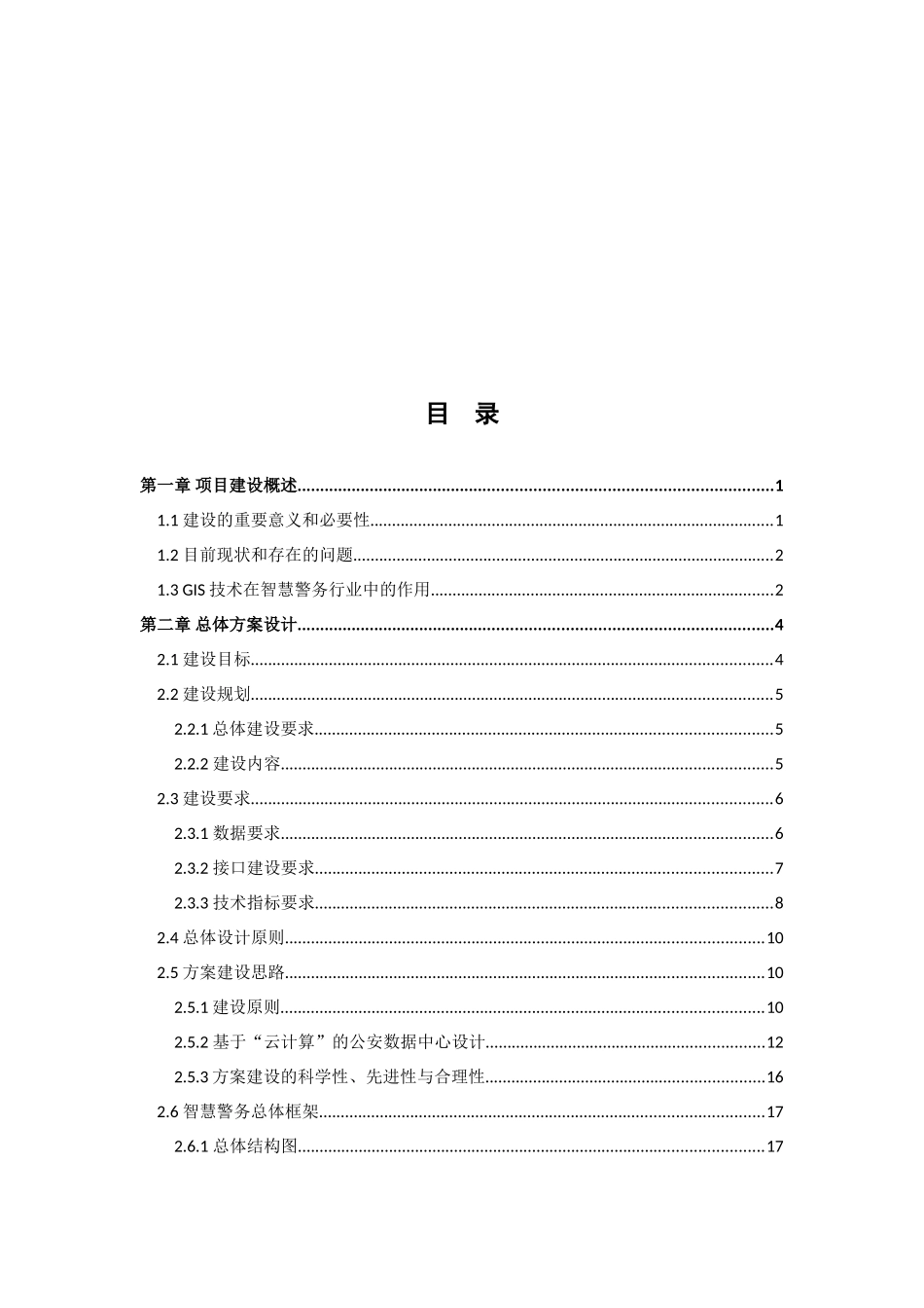 智慧警务行业解决方案_第2页