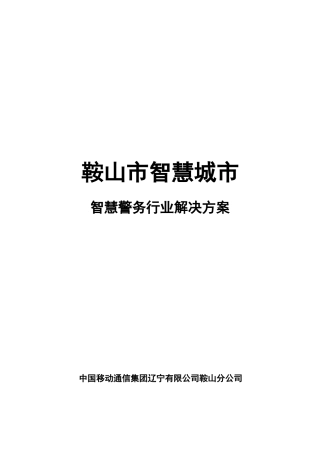 智慧警务行业解决方案