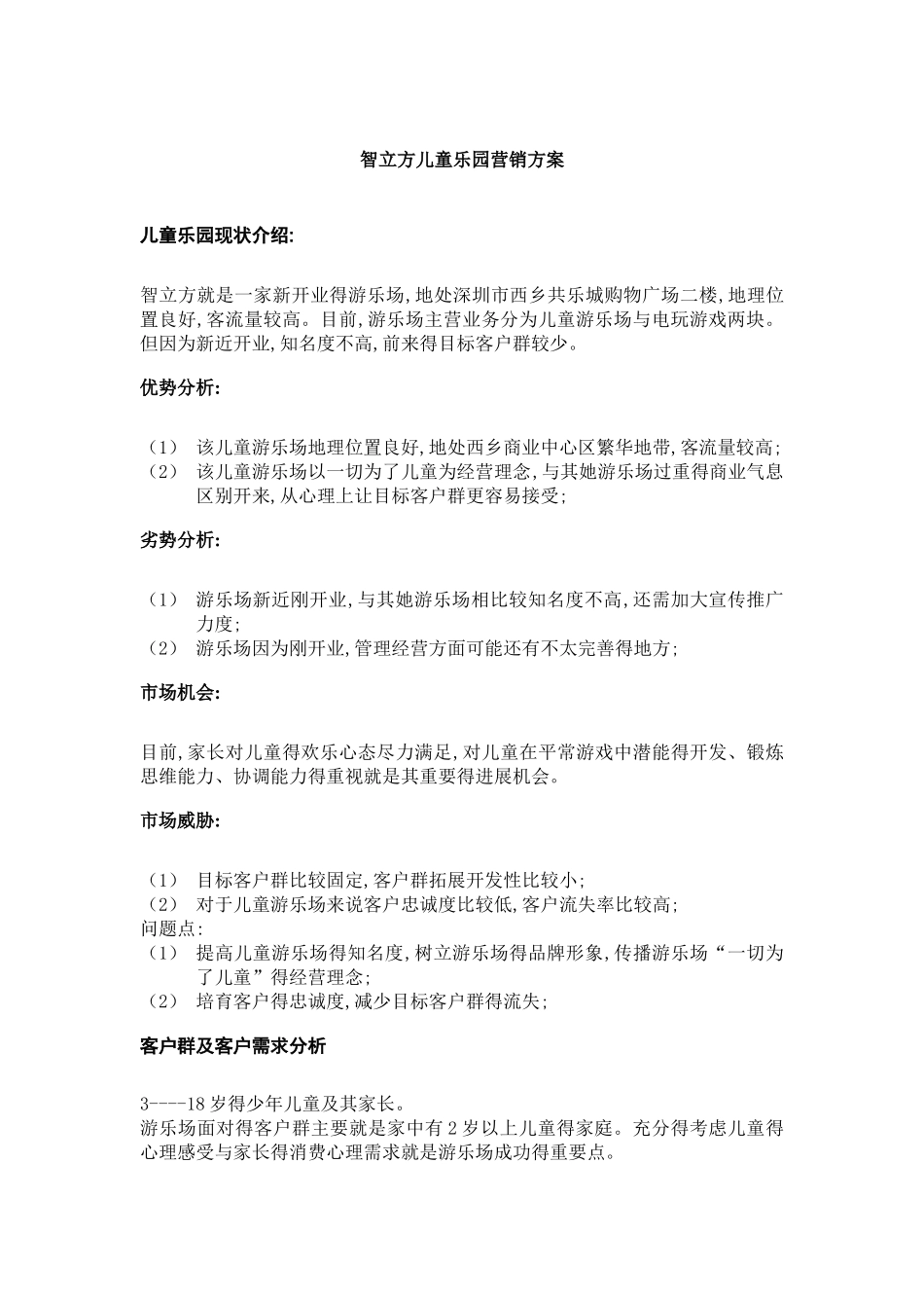 智立方儿童乐园营销方案_第1页