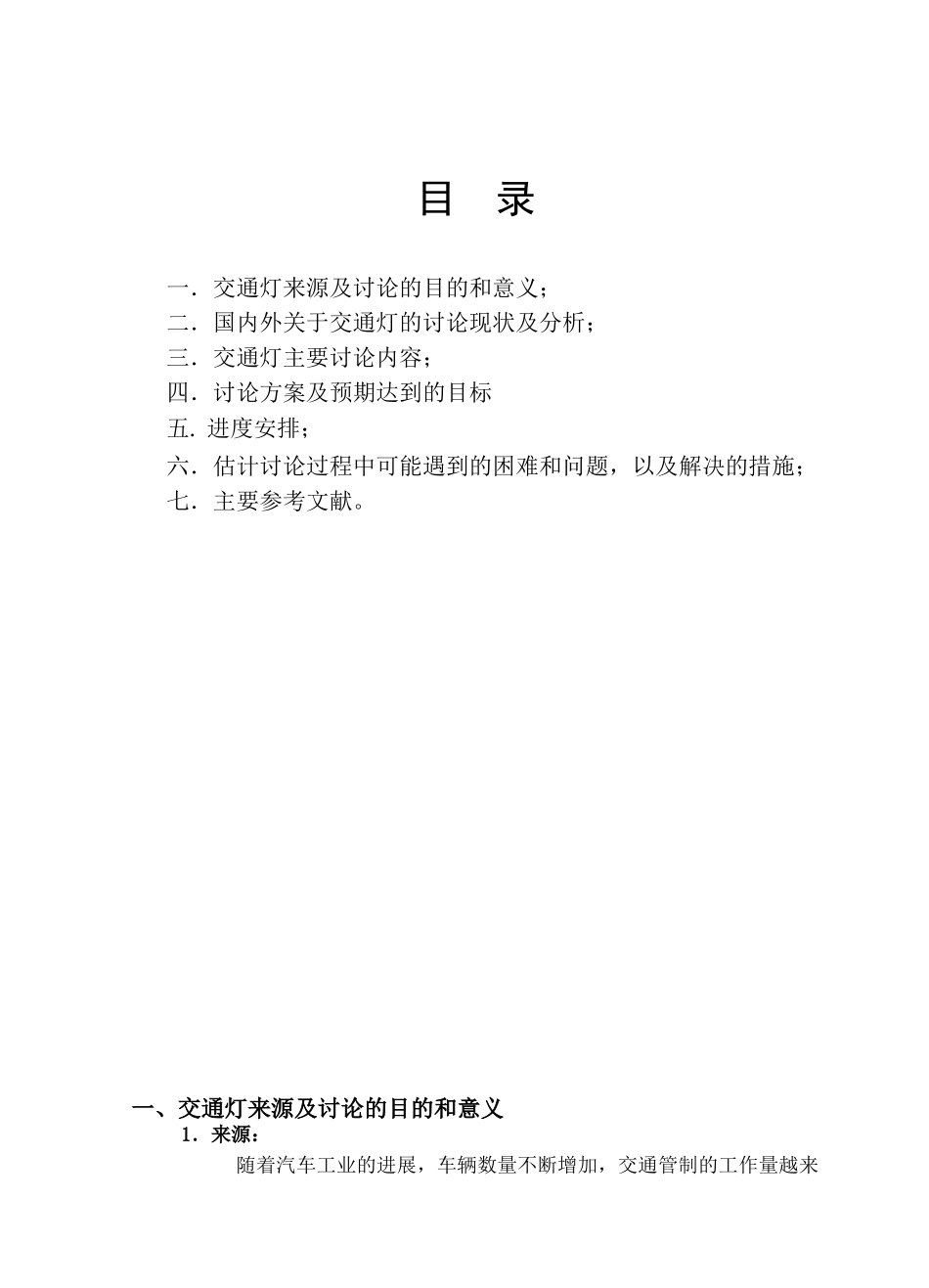 智能交通灯开题报告_第1页