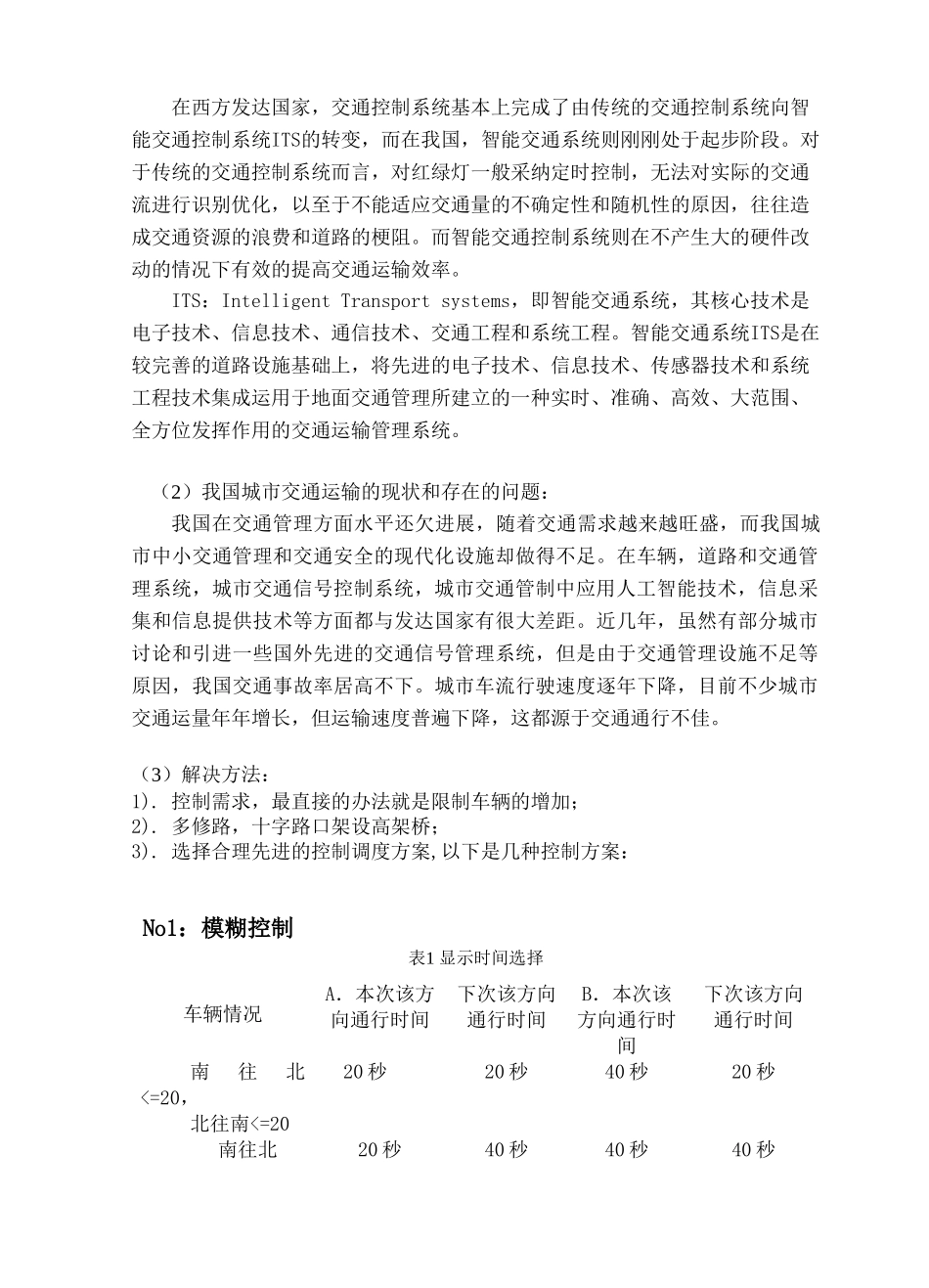 智能交通灯开题报告_第3页