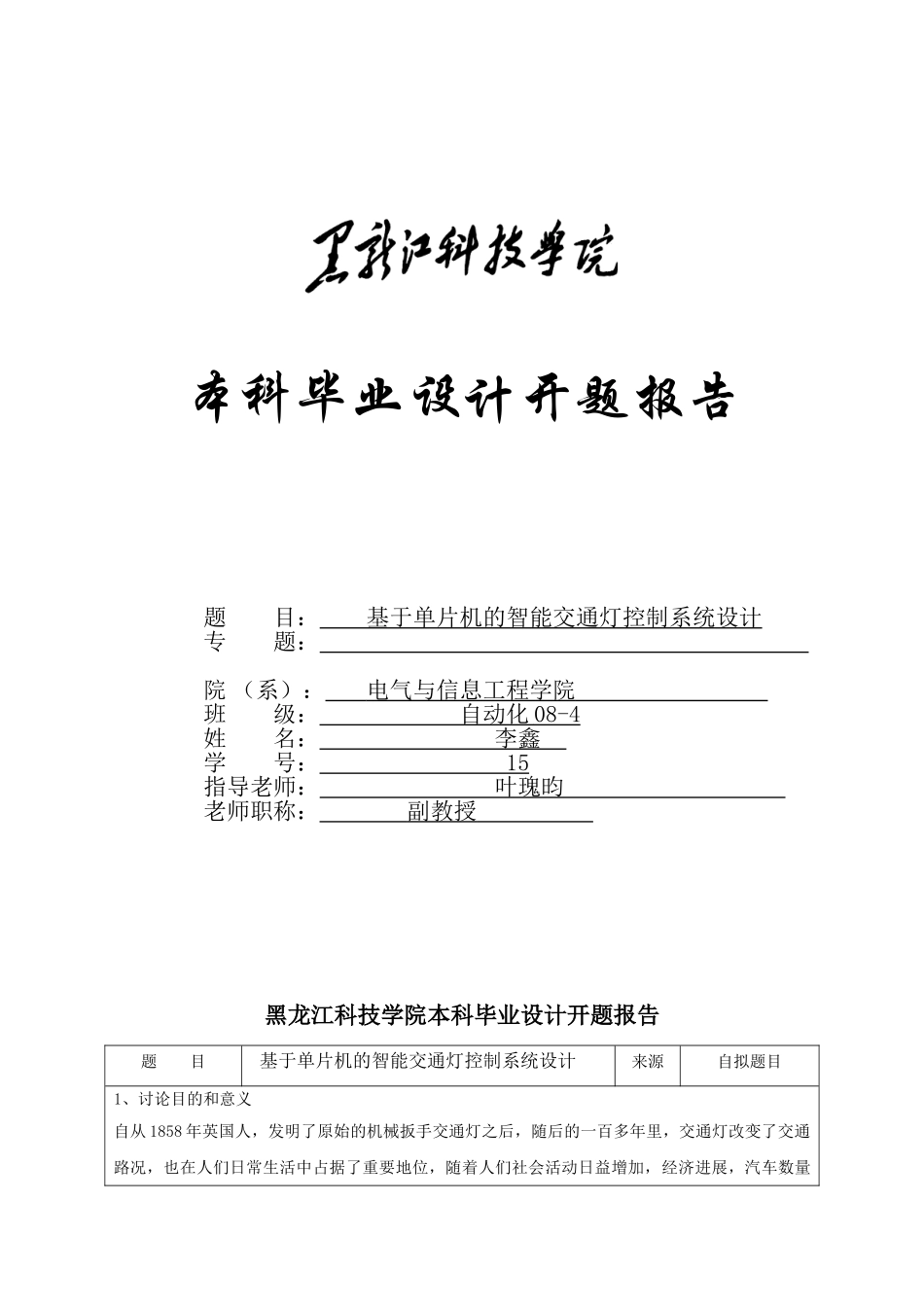 智能交通灯控制系统开题报告_第1页