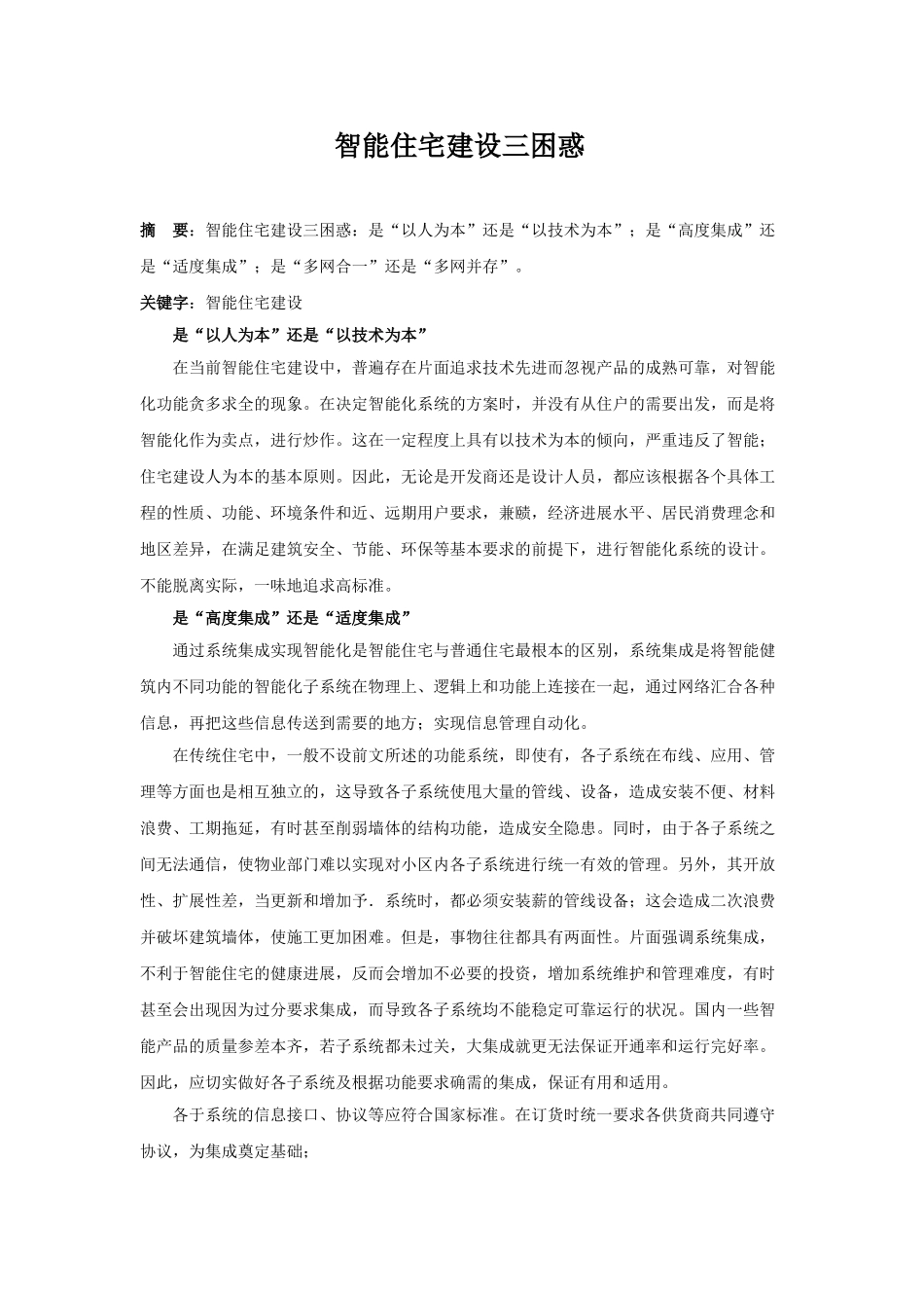 智能住宅建设三困惑_第1页