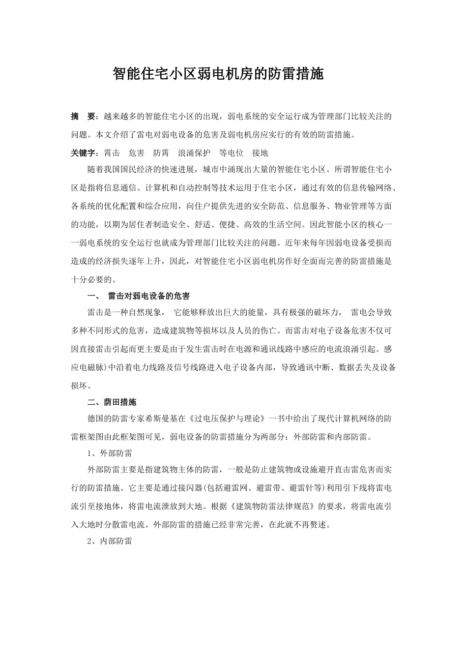 智能住宅小区弱电机房的防雷措施_第1页