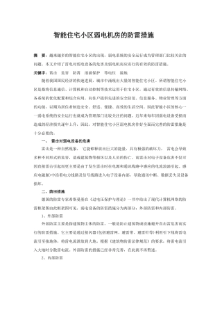 智能住宅小区弱电机房的防雷措施