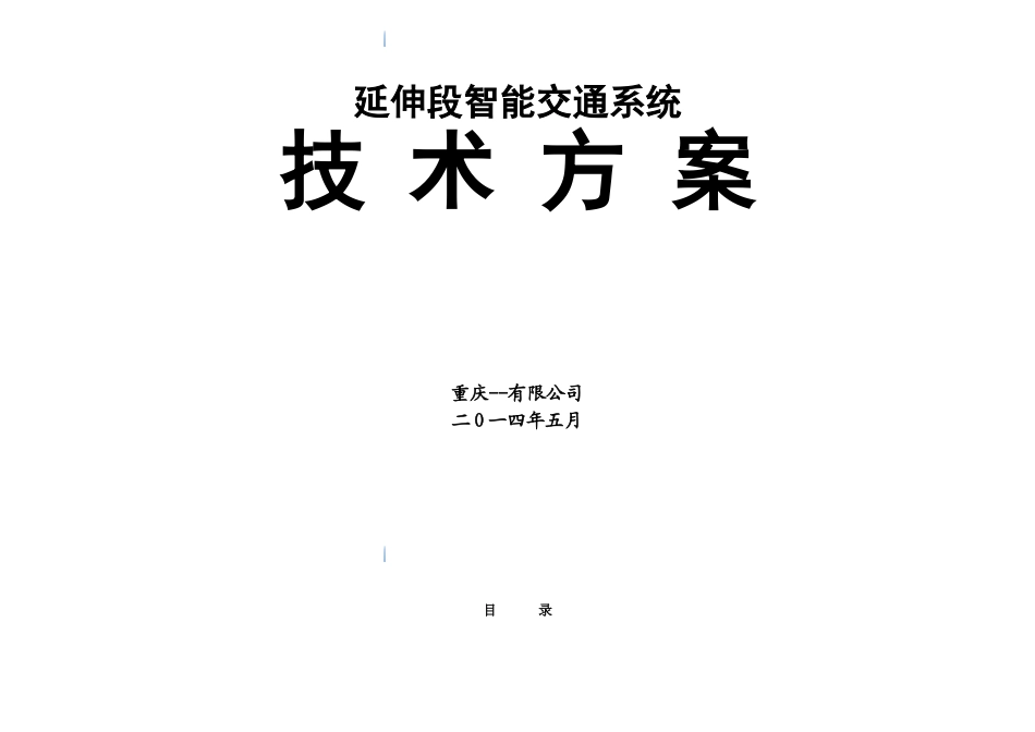 智能交通系统技术施工方案_第1页