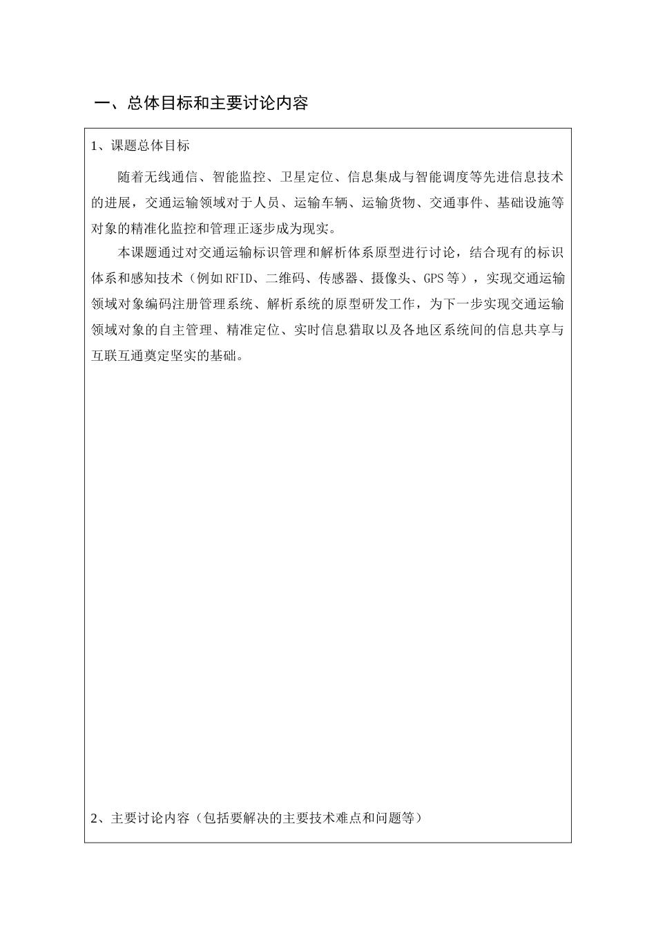 智能交通重点实验室开放课题合同书_第3页