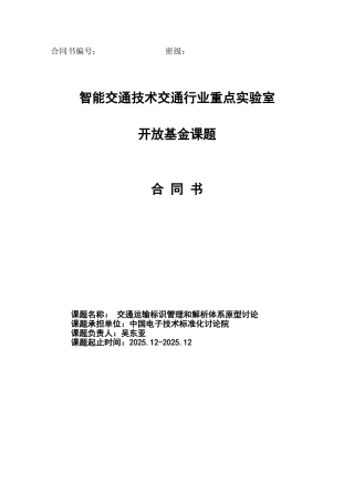 智能交通重点实验室开放课题合同书