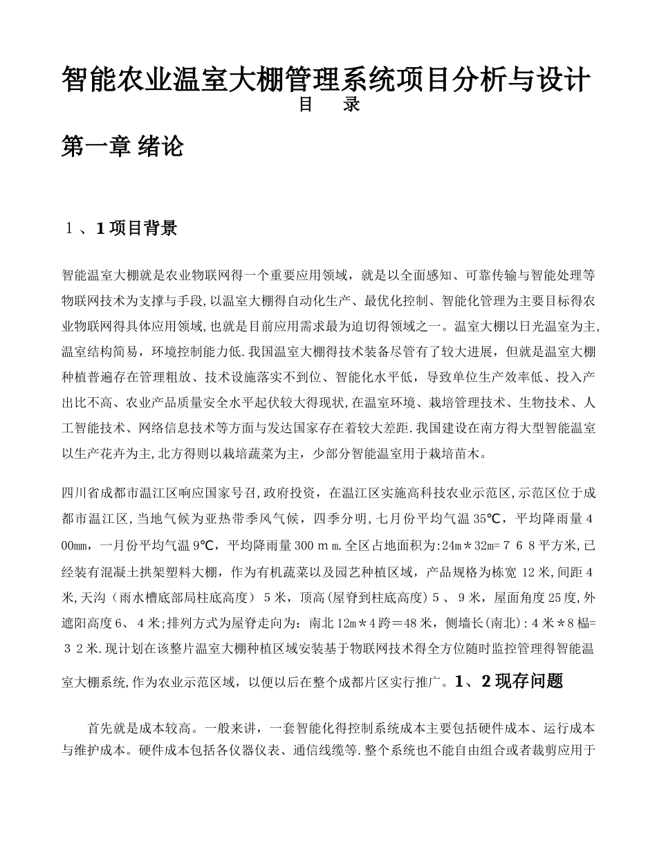智能农业温室大棚管理系统项目计划书_第1页