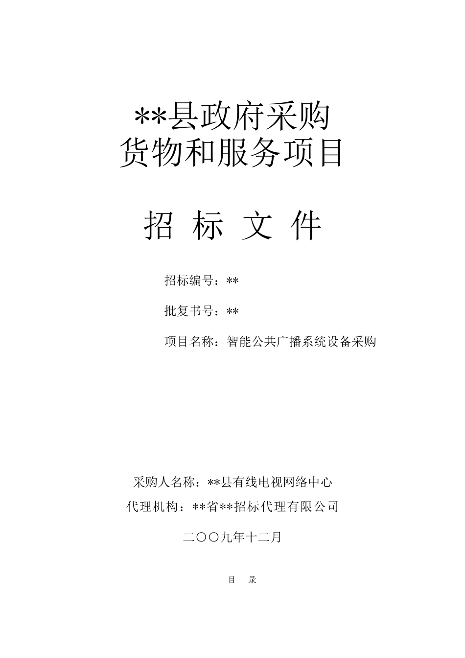 智能公共广播系统设备采购招标文件_第1页