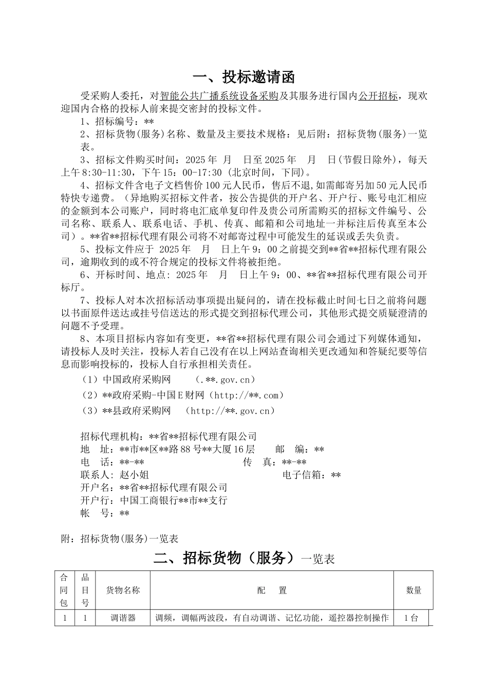 智能公共广播系统设备采购招标文件_第3页