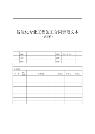 智能化专业工程施工合同范本