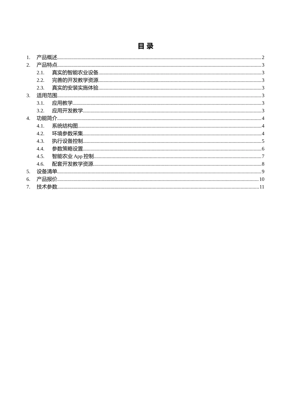 智能农业实训套件系统202507_第2页