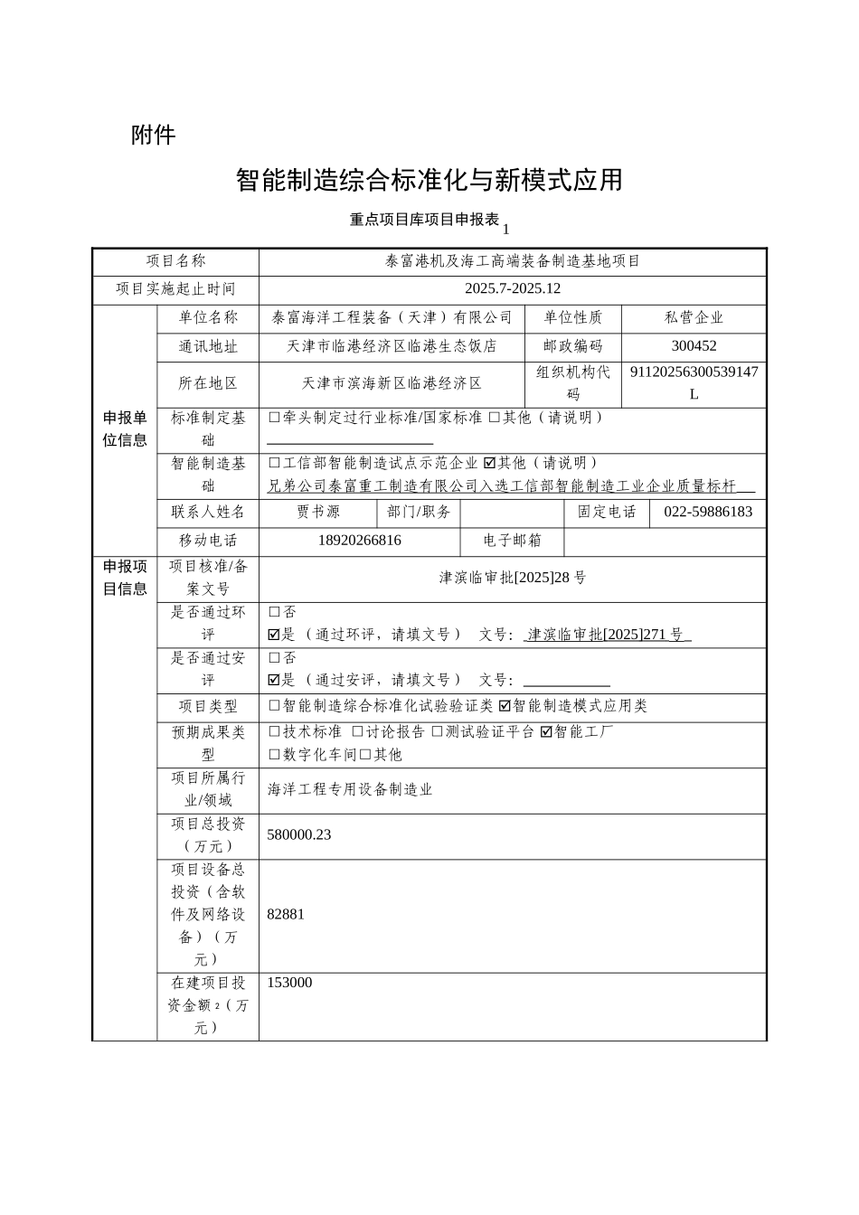 智能制造专项重点项目库-泰富海工_第1页
