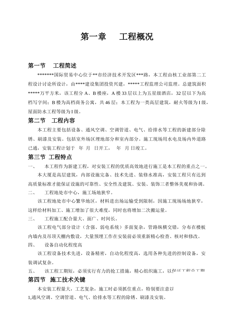 智能化大厦安装工程组织施工组织设计_第1页