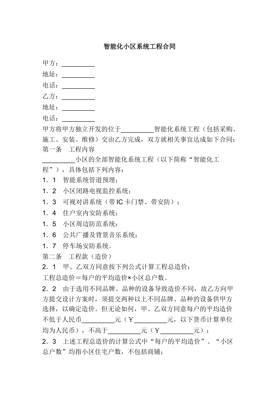 智能化小区系统工程合同_第1页