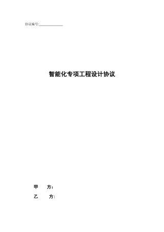 智能化专项工程设计协议合同范本