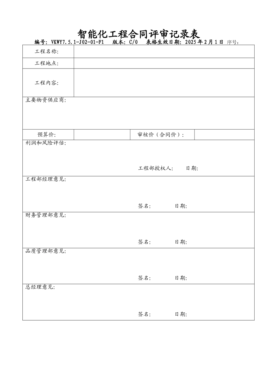 智能化工程合同评审记录表_第1页
