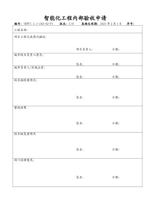 智能化工程内部验收申请