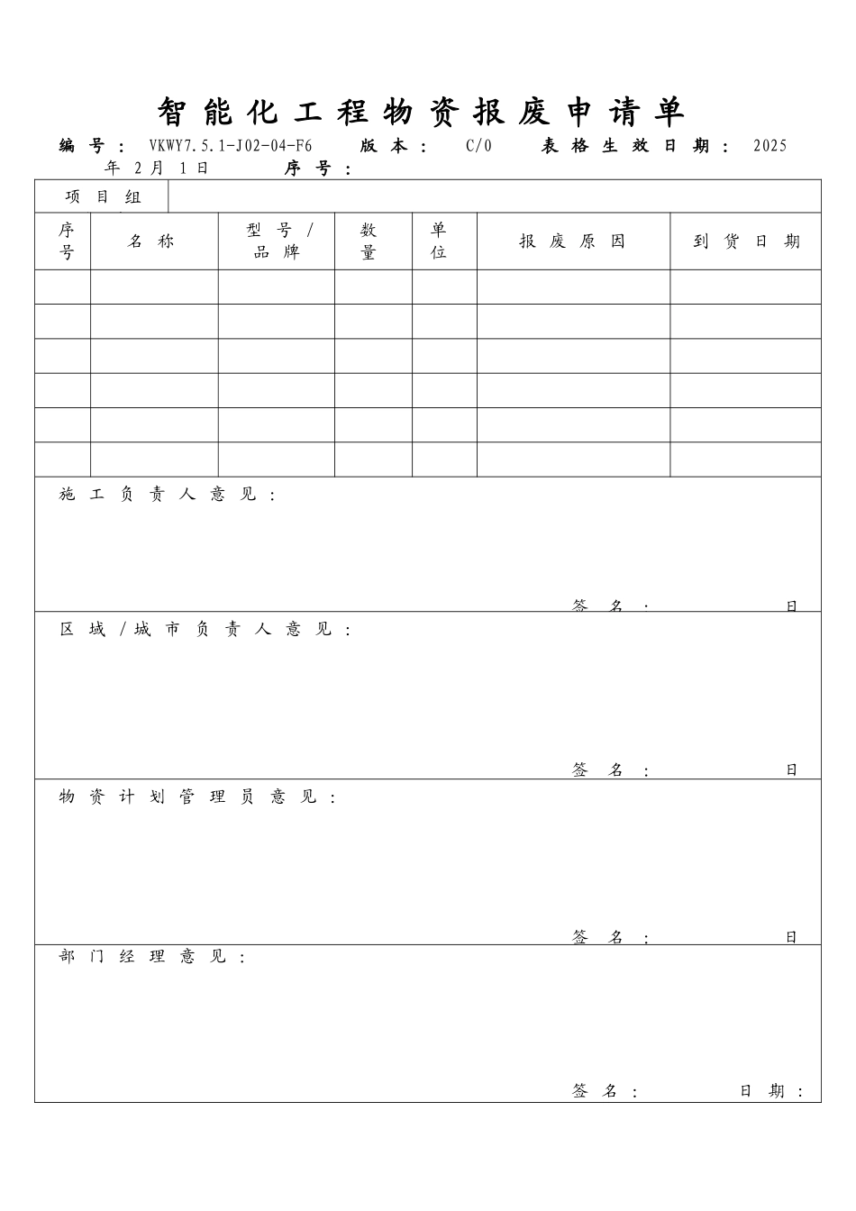 智能化工程物资报废申请单_第1页