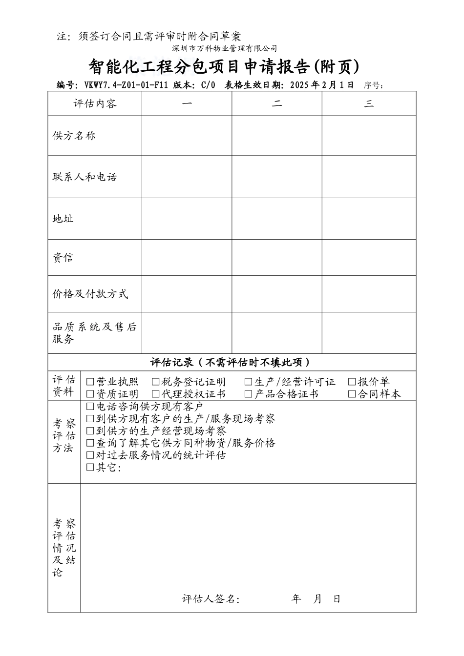 智能化工程分包项目申请报告_第2页