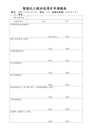 智能化工程分包项目申请报告