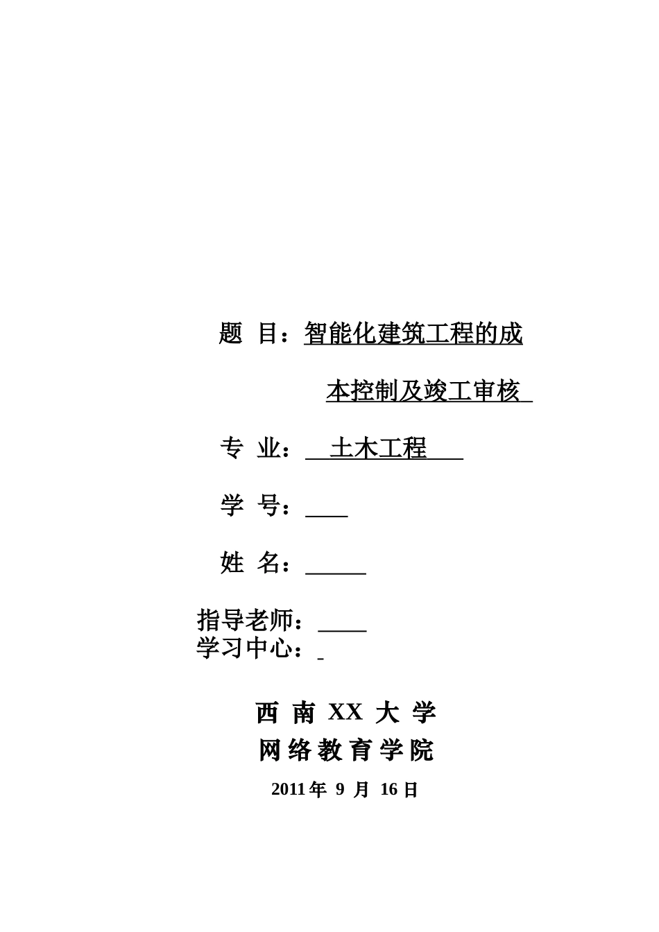 智能化建筑工程的成本控制及竣工审核(2025)_第1页