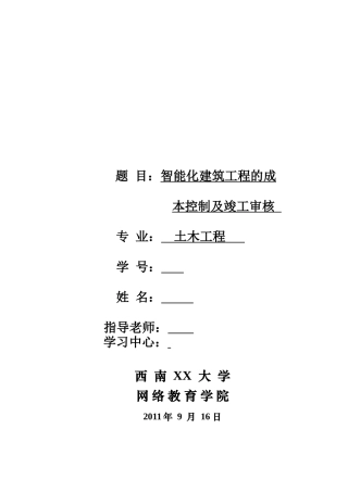 智能化建筑工程的成本控制及竣工审核(2025)
