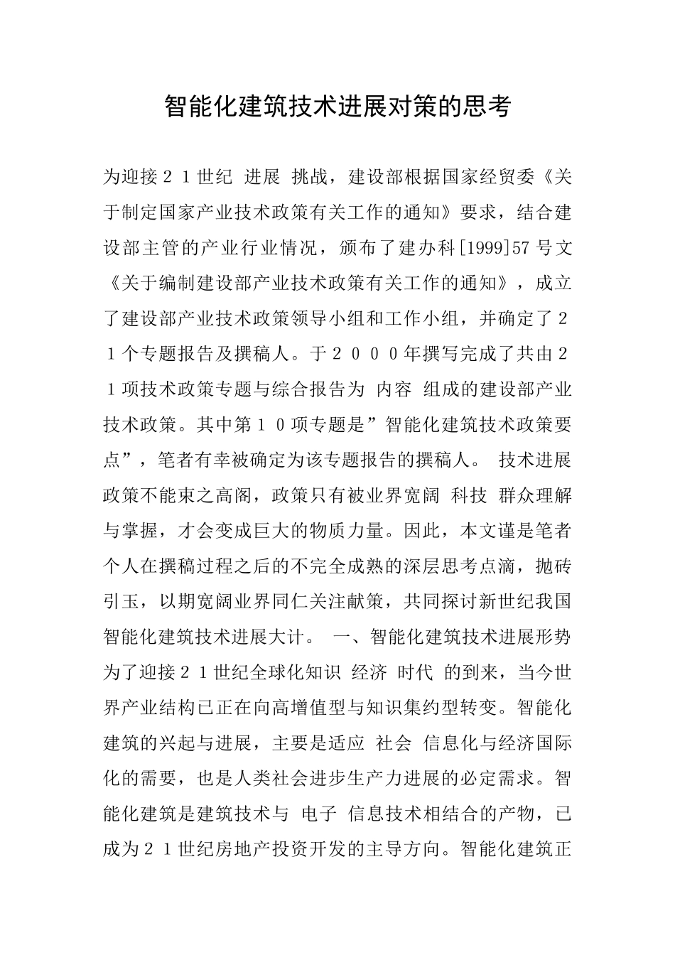 智能化建筑技术发展对策的思考_第1页