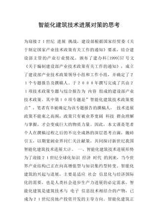 智能化建筑技术发展对策的思考