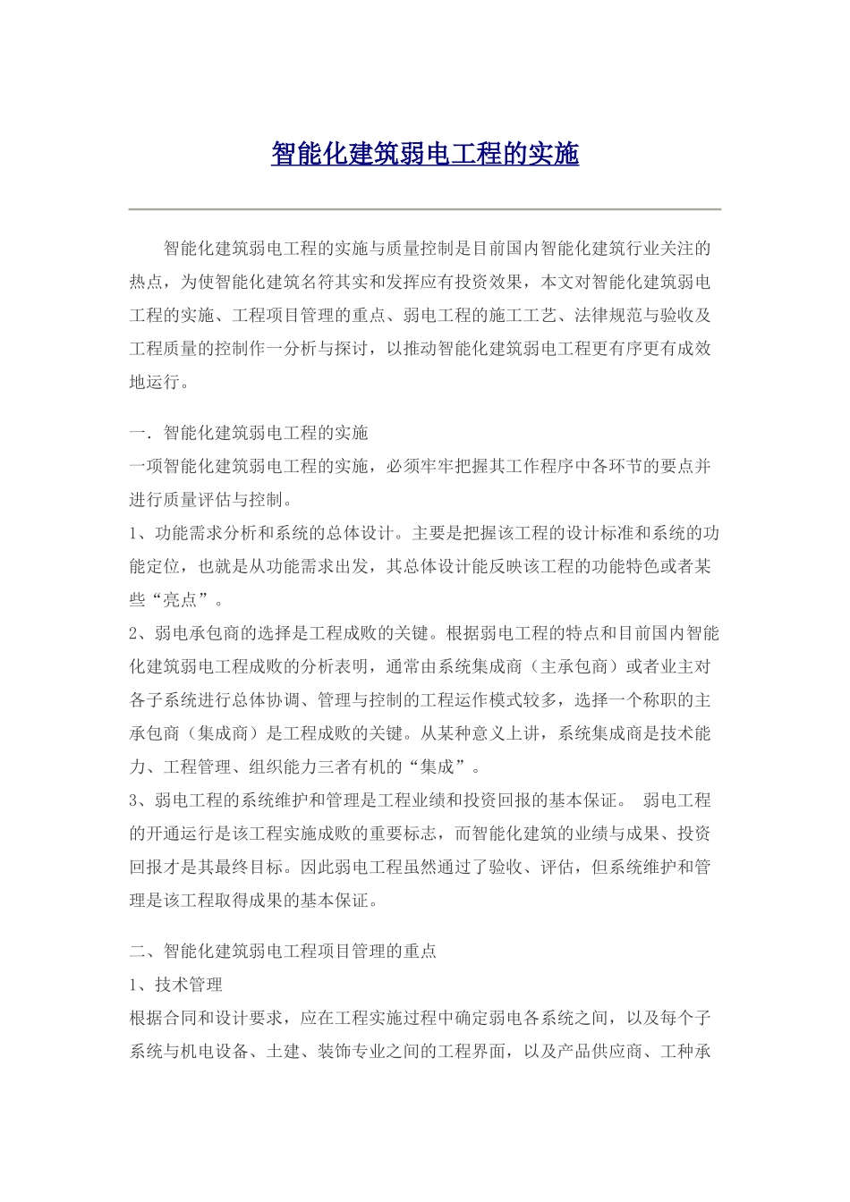 智能化建筑弱电工程的实施_第1页