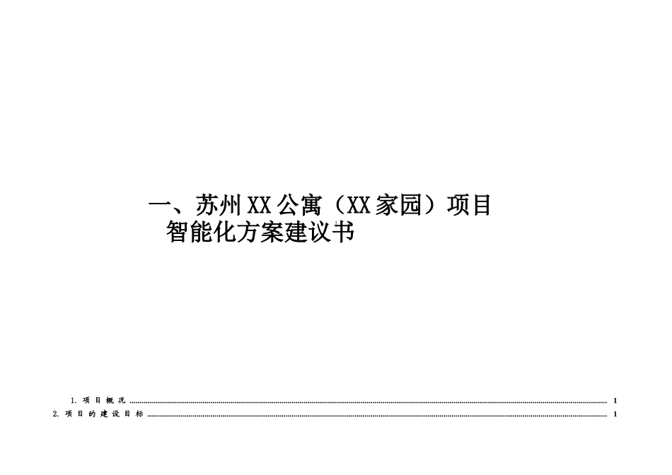 智能化方案建议书_第1页