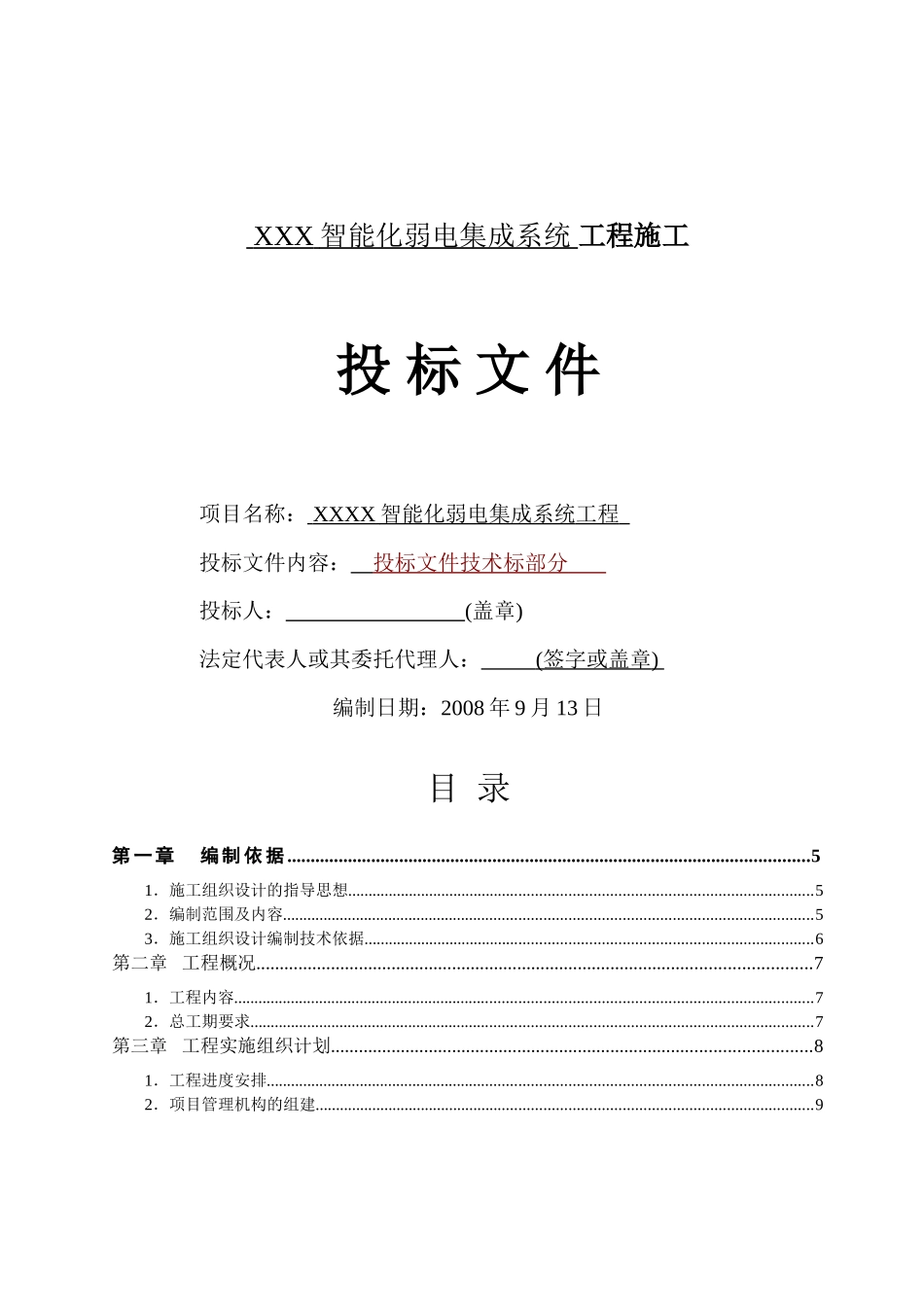 智能化弱电集成施工组织设计方案_第1页