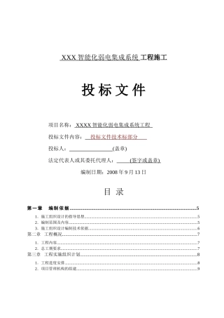 智能化弱电集成施工组织设计方案