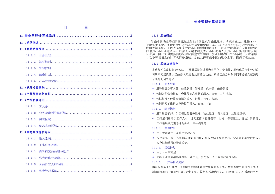 智能化物业管理中心系统_第1页