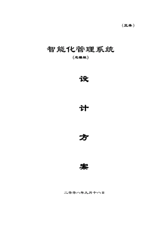 智能化管理系统设计方案