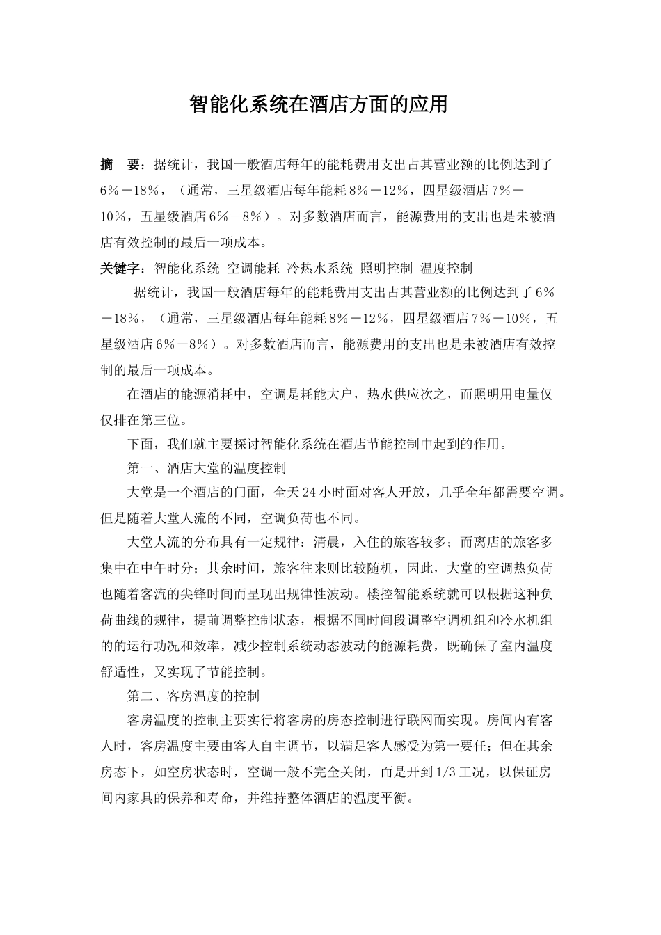 智能化系统在酒店方面的应用_第1页