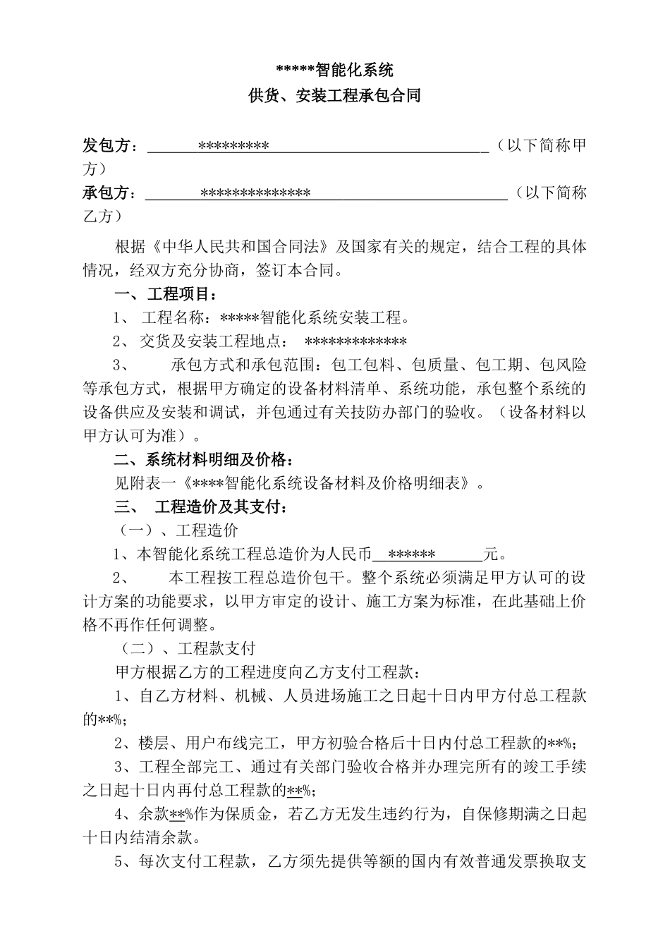 智能化系统供货、安装工程承包合同合同_第1页
