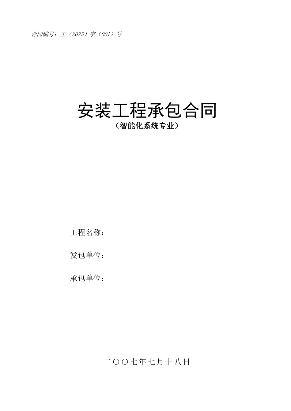 智能化系统专业安装工程承包合同_第1页