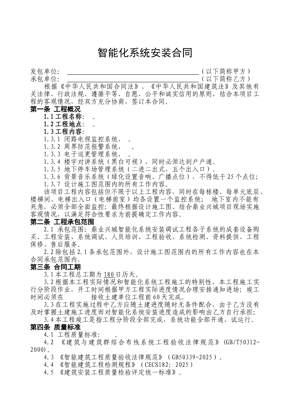 智能化系统专业安装工程承包合同_第2页