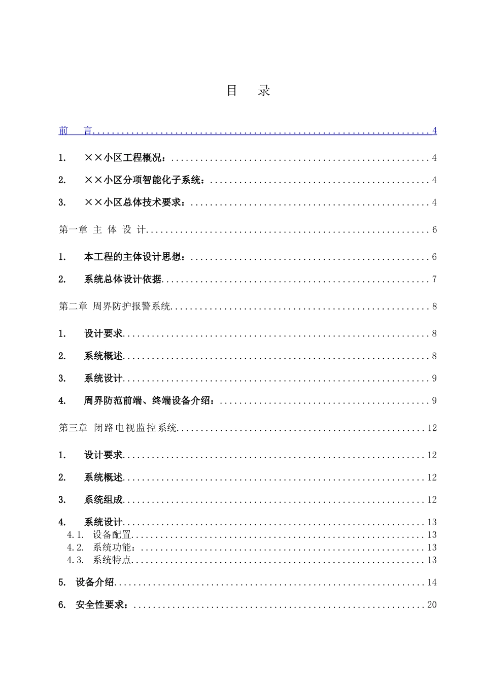 智能化系统小区设计方案_第1页