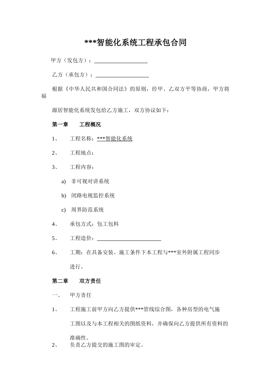 智能化系统工程承包合同_第1页