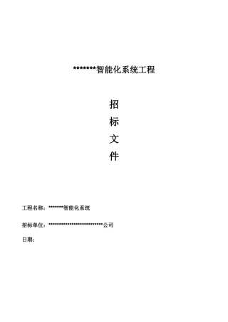 智能化系统工程招标文件