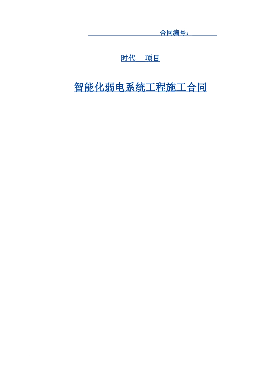 智能化系统合同_第1页