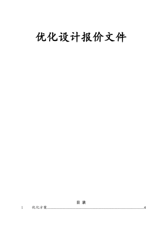 智能化系统工程优化设计报价文件