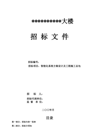智能化系统方案设计及工程施工总包招标文件