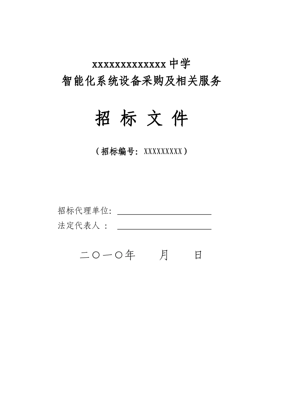 智能化系统设备采购及相关服务招标文件_第1页